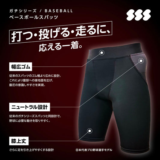 【ガチ対決抽選券付き】ガチシリーズ ベースボールスパッツ