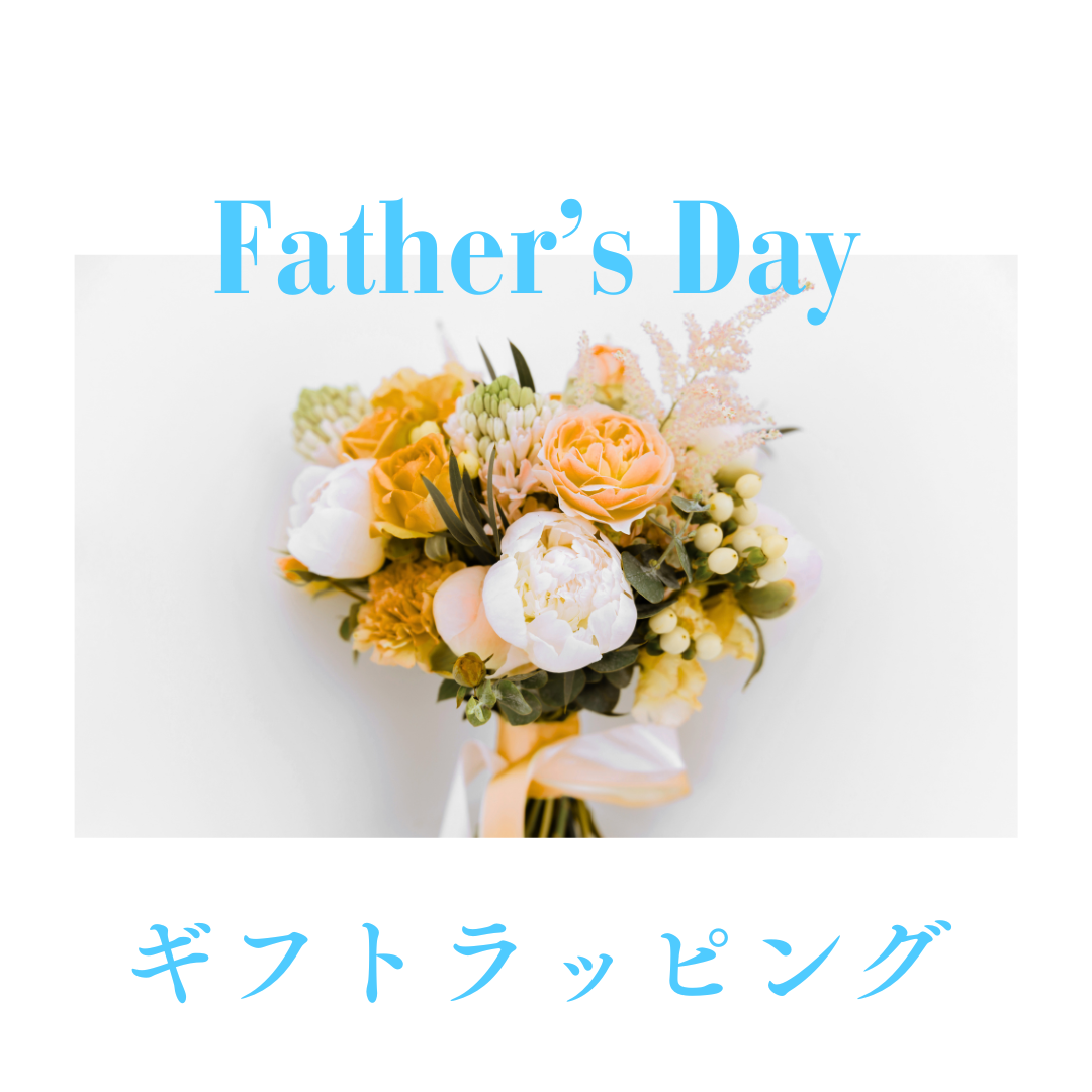 【父の日用ギフトラッピング】