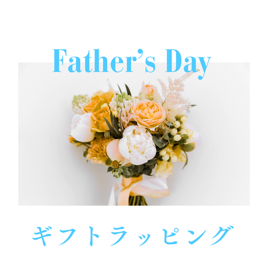 【父の日用ギフトラッピング】