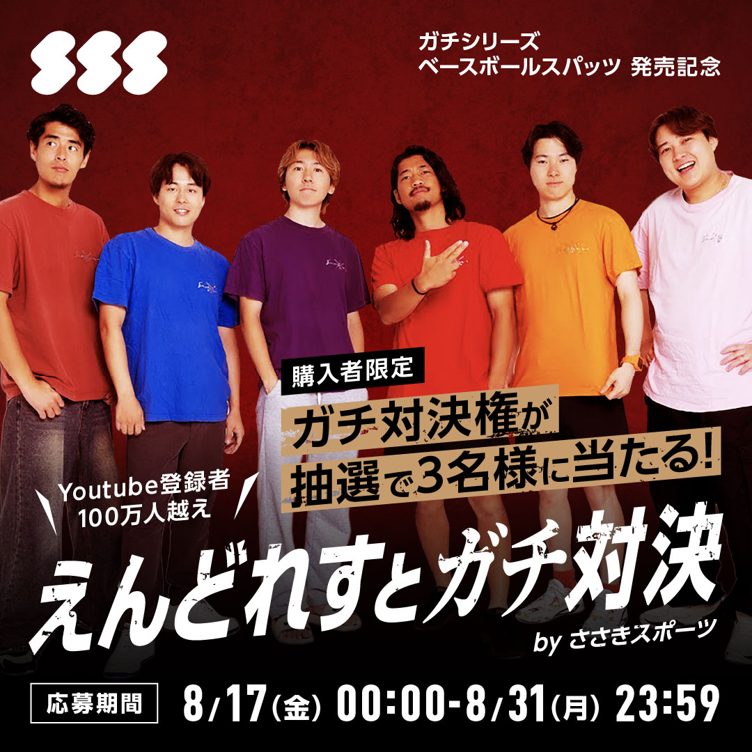 【ガチ対決抽選券付き】ガチシリーズ ベースボールスパッツ