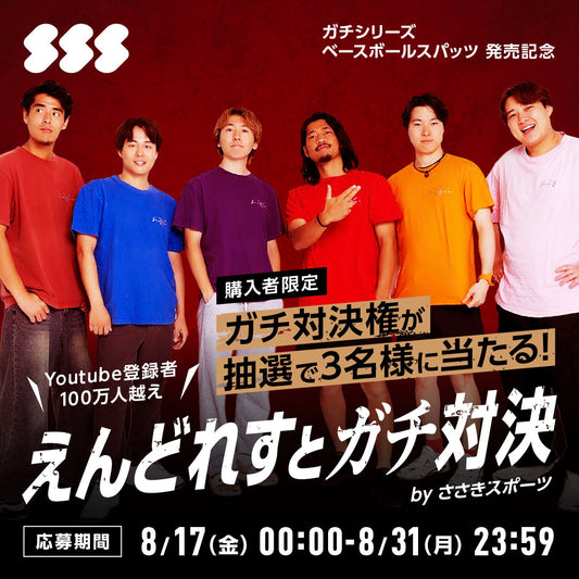 【ガチ対決抽選券付き】ガチシリーズ ベースボールスパッツ