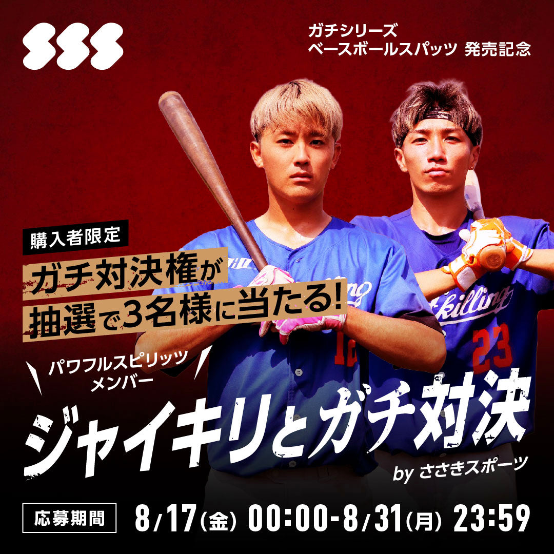 【ガチ対決抽選券付き】ガチシリーズ ベースボールスパッツ