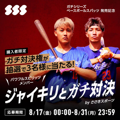 【ガチ対決抽選券付き】ガチシリーズ ベースボールスパッツ