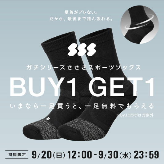 ガチシリーズ ささきスポーツソックス BUY1 GET1 足首がブレない。 9月20日(日)12:00〜9月30日(水)23:59 ※By3コラボは対象外