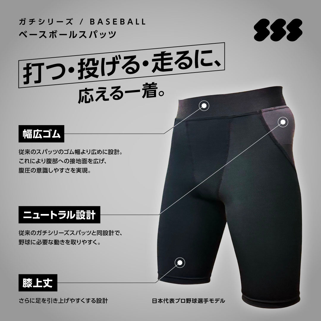 ガチシリーズ　ベースボールスパッツ