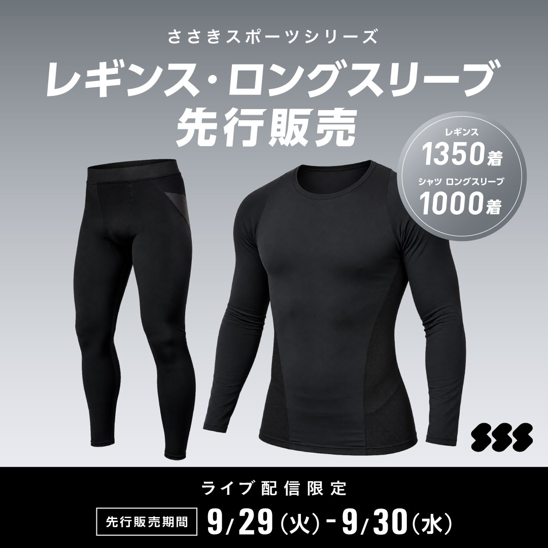 ささきスポーツシリーズ レギンス・ロングスリーブ 先行販売 ライブ配信限定 先行販売期間 9月29日(火)〜9月30日(水)