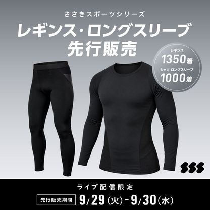 ささきスポーツシリーズ レギンス・ロングスリーブ 先行販売 ライブ配信限定 先行販売期間 9月29日(火)〜9月30日(水)