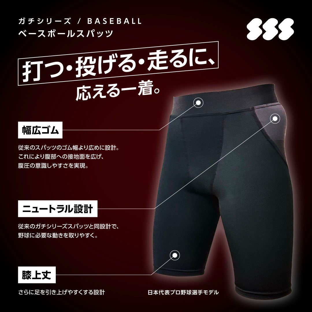 【ガチ対決抽選券付き】ガチシリーズ ベースボールスパッツ